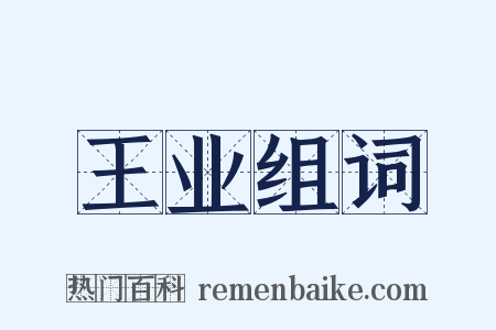 王业组词是什么意思的图片